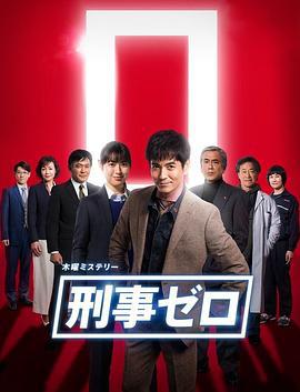 刑警ZERO 特别篇2019 刑事ゼロ スペシャル2019 (2019)海报