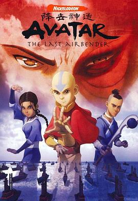 降世神通 第一季 Avatar: The Last Airbender Season 1 (2005)海报