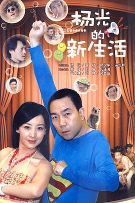 杨光的新生活 (2010)海报