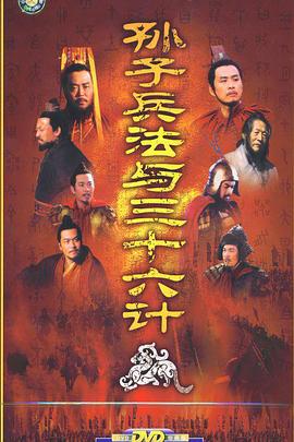 孙子兵法与三十六计 (2000)海报