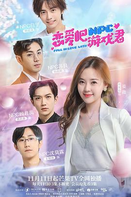 恋爱吧，游戏君 (2021)海报
