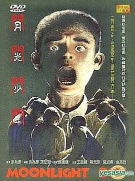 月光少年 (1993)海报