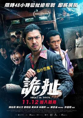 诡扯 詭扯 (2021)海报