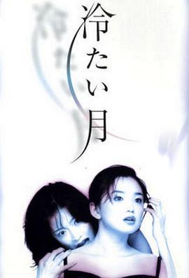 冷月 冷たい月 (1998)海报