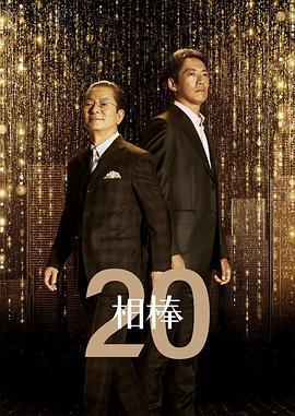 相棒 第20季 相棒 season20 (2021)海报