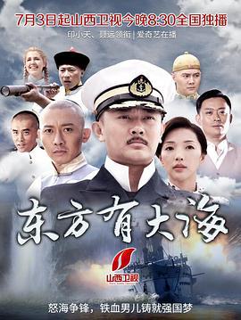 东方有大海 (2017)海报