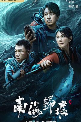 南海归墟 (2023) cai_dan海报