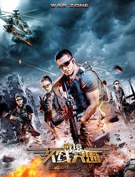 战境：火线突围 (2018)海报