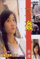 性B力档案之三奸海报