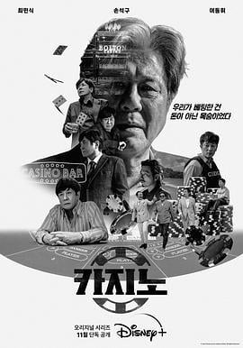 赌命为王 카지노 (2022)海报