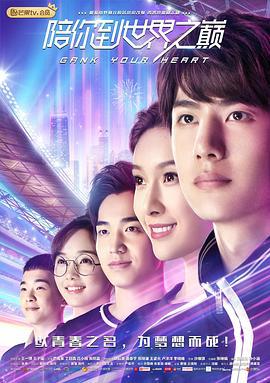 陪你到世界之巅 (2019)海报
