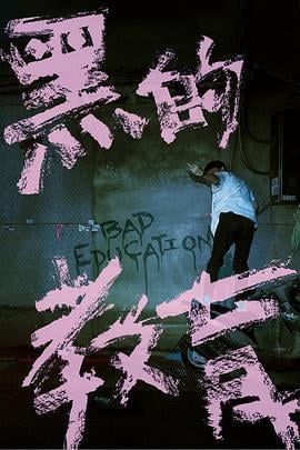 黑的教育 Bad Education (2020)海报