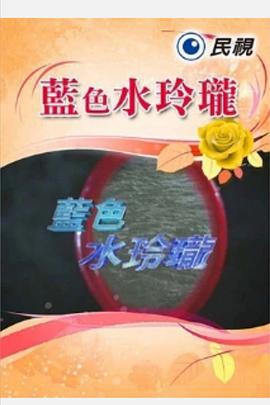 蓝色水玲珑 藍色水玲瓏 (2003)海报