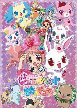 宝石宠物 Kira☆Deko! ジュエルペット きら☆デコッ! (2012)海报