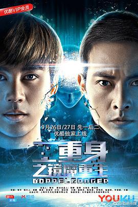 二重身之镜魔重生 (2018)海报