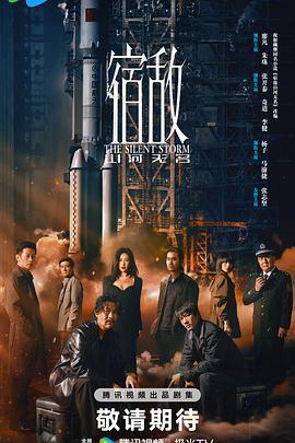 宿敌 (2024)海报