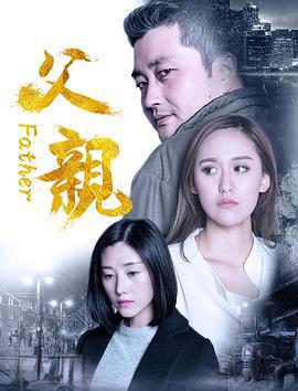 父亲 (2017)海报