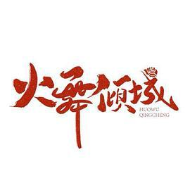 火舞倾城 (2025)海报