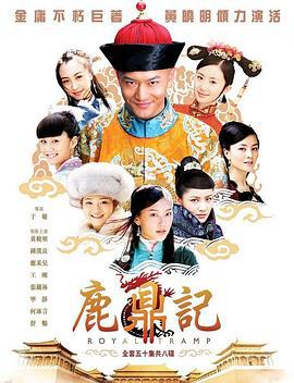 鹿鼎记 (2008)海报