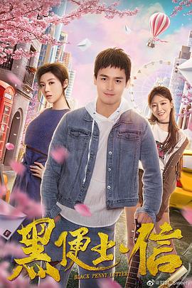 黑便士信 (2019)海报