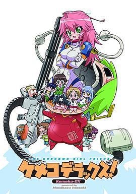 钢铁新娘 ケメコデラックス！ (2008)海报