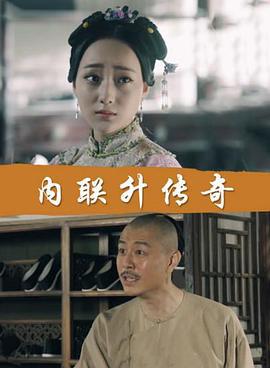 内联升传奇 (2018)海报