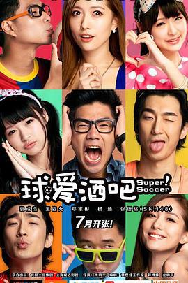 球爱酒吧 (2014)海报