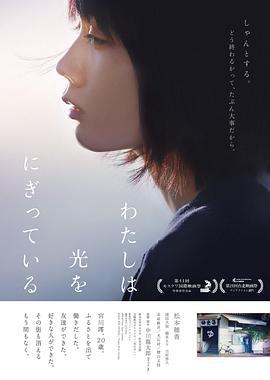 汤屋街物语 わたしは光をにぎっている (2019)海报
