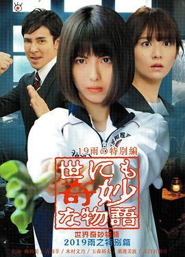世界奇妙物语 2019雨之特别篇 世にも奇妙な物語 ’19雨の特別編 (2019)海报