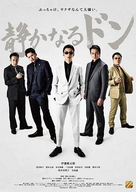 内衣教父 下篇 静かなるドン (2023)海报