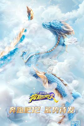 奔跑吧 第八季 (2024) hua_xu海报