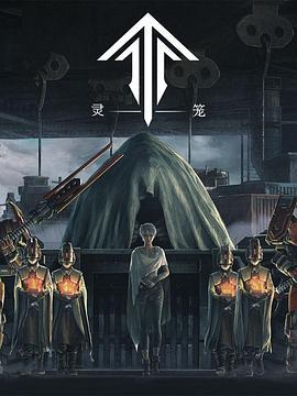 灵笼 (2019) zhong_zhang_xia海报
