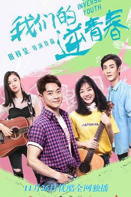 我们的逆青春 (2020)海报