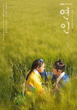 恋人 연인 (2023)海报