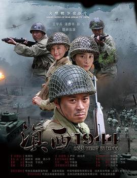 滇西1944 (2010)海报