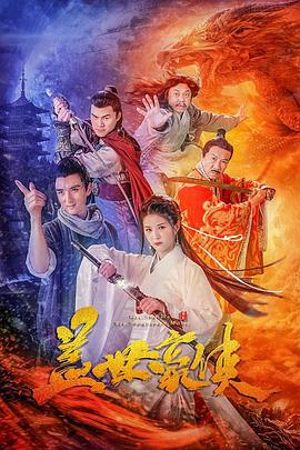 盖世豪侠 (2020)海报