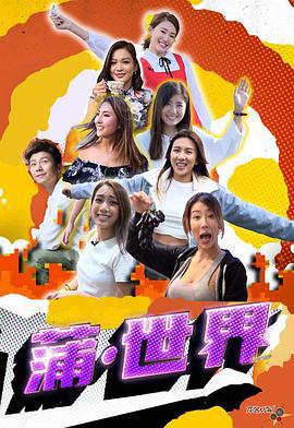 蒲世界 (2020)海报