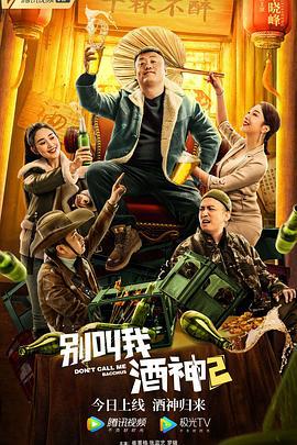 别叫我酒神2 (2021)海报