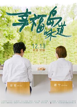 幸福岛味道 (2019)海报