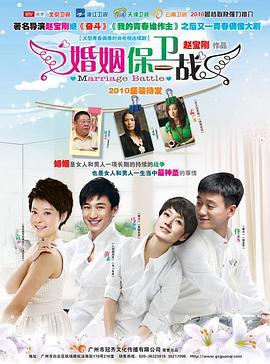 婚姻保卫战 (2010)海报
