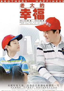 老大的幸福 (2010)海报