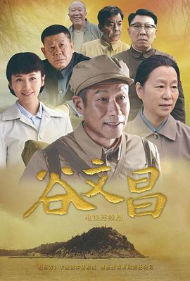 谷文昌 (2020)海报