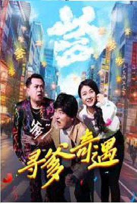 寻爹奇遇 (2024)海报