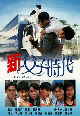 新父子时代 新父子时代 (1994)海报