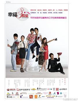 幸福三颗星 (2011)海报