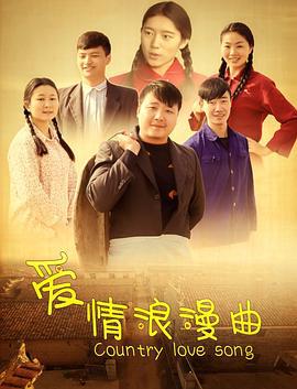 爱情浪漫曲 (2018)海报