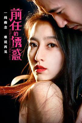 前任的诱惑 (2018)海报