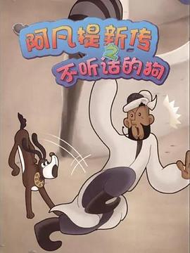阿凡提新传之不听话的狗 (2012)海报