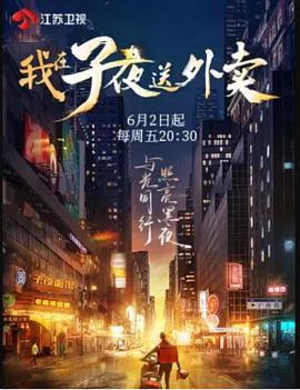 我在子夜送外卖 (2023)海报