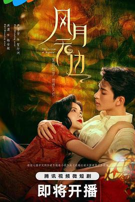 风月无边 (2024)海报